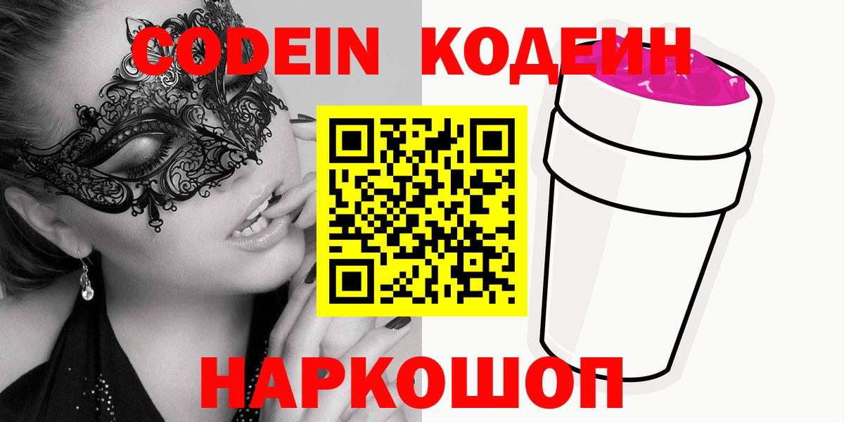 Кодеин Purple Drank Сокол