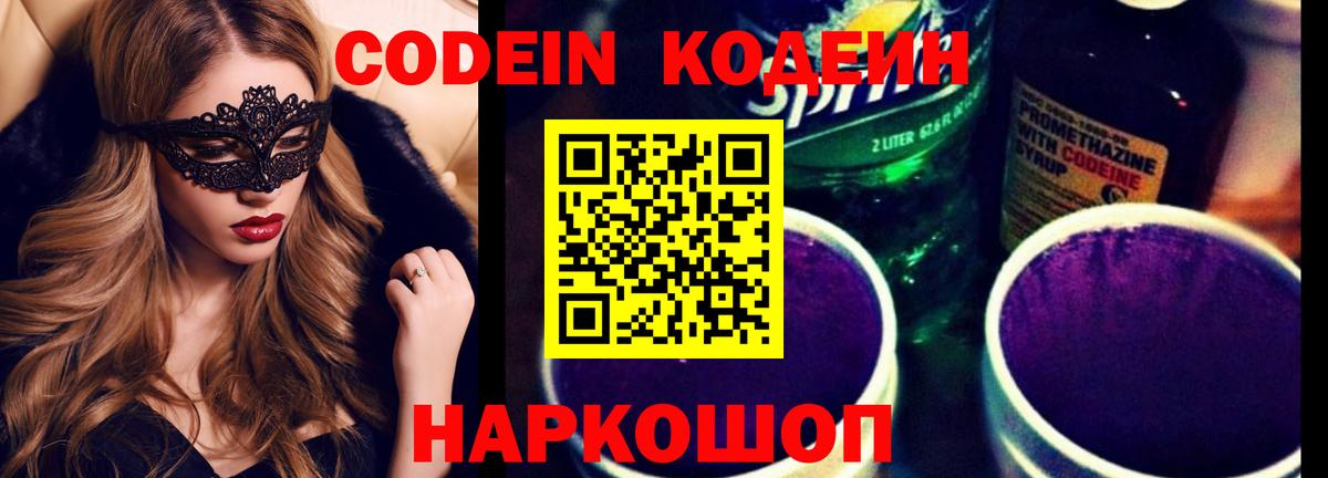 наркошоп  Codein Purple Drank  Вход с VPN  Сокол  Кодеин напиток Lean (лин) 